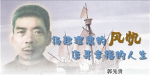 郭先貴先生，揚(yáng)起理想的風(fēng)帆，追尋幸福的人生。
