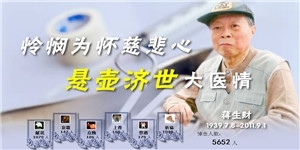 蔣生財(cái)老先生，濟(jì)世救人慈悲心，懸壺濟(jì)世大醫(yī)情。