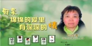白叔清女士，綿綿的愛(ài)里有深深的情。
