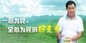 馮明欽老先生，一心為黨，全心為民的好支書(shū)。