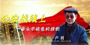 盧羽老先生，公安戰線上一面永不褪色的旗幟。