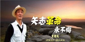 王述禮老先生，矢志地質永不悔。