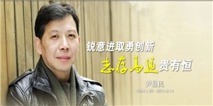尹顯民先生，銳意進取勇創新，志存高遠貴有恒。