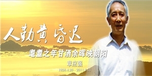 章應強老先生，人勤黃昏遲，耄耋之年甘灑余暉映朝陽。
