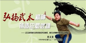肖義發同志，弘揚武術精神，鑄造巴蜀武魂。