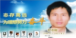 付志剛先生，志存高遠，為理想努力奮斗。