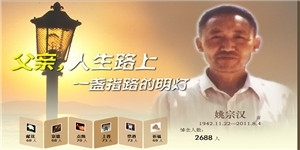 姚宗漢老先生，是兒女人生路上一盞指路的明燈。