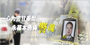 楊東同志，一心為警甘奉獻，永葆本色鑄警魂。