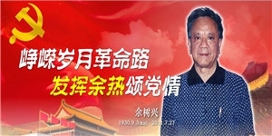 余樹興老先生，崢嶸歲月革命路，發(fā)揮余熱頌黨情。