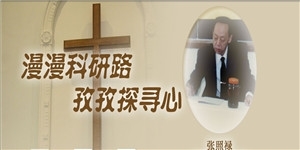 張照祿老先生，漫漫科研路，孜孜探尋心。