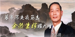 李志清老先生，暮年不失戎馬志，余熱生輝耀九重。