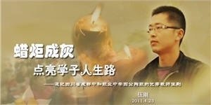 伍剛老師，蠟炬成灰，點亮學(xué)子人生路。