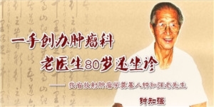 鐘知強(qiáng)老先生，四川省人民醫(yī)院腫瘤科的主要奠基人。