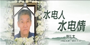 賀禮太老先生，水電人，水電情。