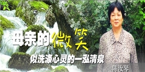 陳汝琴老夫人的微笑，似洗滌心靈的一泓清泉。
