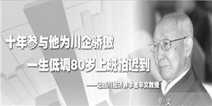 一位經濟界學者走了……