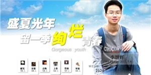 李智輝同學，盛夏光年，留一季絢爛青春。