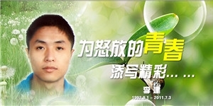 李建，為怒放的青春添寫精彩……