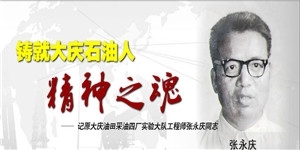 張永慶老先生，大慶精神大慶人，石油人的驕傲。