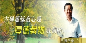 張平祿老先生，古稀矍鑠童心趣，博覽群芳勝朝陽。