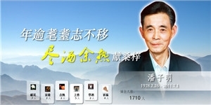 潘子明老先生，年逾耄耋志不移，盡灑余熱獻桑梓。