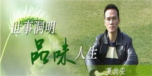 夏尚安先生，世事洞明，品味人生。
