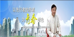 周成山，路橋建設高級工程師，以先行者的赤誠為青春增色！