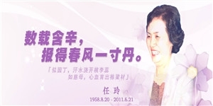 任玲女士，您永遠是我們最尊敬的老師！