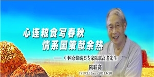 中國倉儲螨類專家陸聯高老先生，您一路走好！