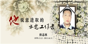 帥志林同志，您一路走好！