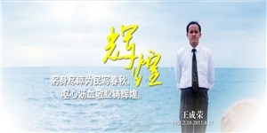 王成榮同志，躬身盡瘁為民寫春秋，嘔心瀝血敬業(yè)鑄輝煌。