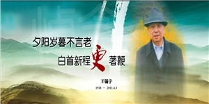 王錫宇老先生，夕陽(yáng)歲暮不言老，白首新程更著鞭。