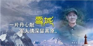 程世生老先生，一片丹心獻雪域，軍人情深留高原。