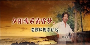 老驥伏櫪志存遠，周作成老人，您一路走好！
