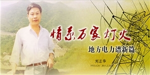 我省原地方電力局退休干部黨委書記（正處）劉正華同志遺體告別儀式在天地圣苑小告別廳舉行