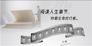石強同志，閱讀人生章節，吟唱生命的行板。