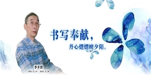李開碧同志，書寫奉獻，丹心熠熠映夕陽。
