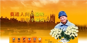 董榮生同志，人生最美桑榆晚，最是夕陽紅滿天！