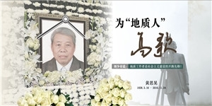 黃思晃同志遺體告別儀式在天地圣苑舉行
