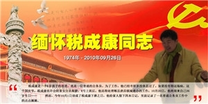 天地圣苑將開放緬懷稅成康同志專題頁面