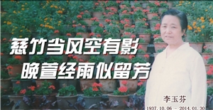 李玉芬，慈竹當風空有影，晚萱經(jīng)雨似留芳。