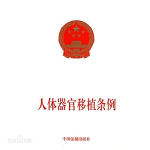《人體器官移植條例》