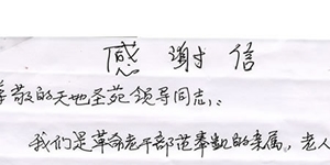 一封感謝信背后的故事