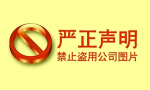 禁止盜用公司圖片及文字資料的嚴(yán)正聲明