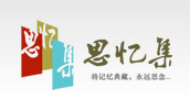思憶集官方網站
