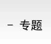 天地圣苑專題
